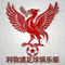 利物浦足球俱乐部官方Logo